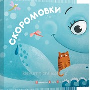Книга Скоромовки фото