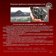 Состав против возгорания угля СПВУ-А фото