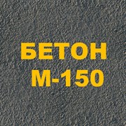 Бетон М-150 фотография