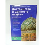 Достоинства и ценность намаза (м/ф) фото