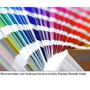 Изготовление смесевой краски по каталогу Pantone Formula Guide фото