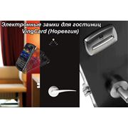 Электронные замки для гостиниц VingCard (Норвегия) купить в Украине фото цена