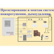 Монтаж и наладка систем противопожарной автоматики. Противопожарная безопасность. Проектирование монтаж систем противопожарных. фото