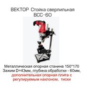 Стойка сверлильная ВСС-60 ВЕКТОР фото