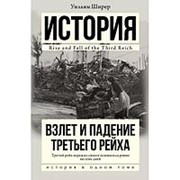 Взлет и падение Третьего Рейха. Уильям Ширер фото