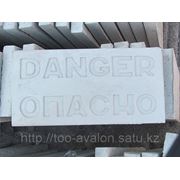 Плитка бетонная размеры 600х300х50 мм, с надписью «Danger и Опасно»
