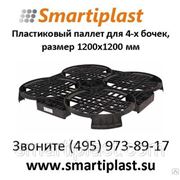 Паллет пластиковый для 4-х бочек Артикул DR 4848 в Smartiplast фотография