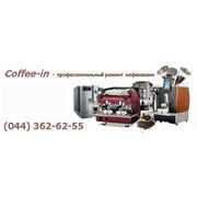 Ремонт и обслуживание эспрессо-оборудования кофе-машин фото