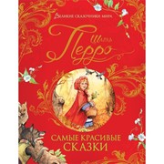Самые красивые сказки Перро Ш. (Великие сказочники мира) фото