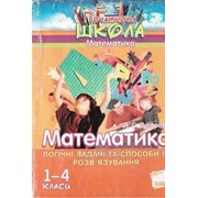 Математика. 1-4 класи. Логічні задачі та способи їх розв“язання. Сухарева Л. С. фото