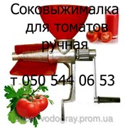 Соковыжималка для томатов ручная  фото