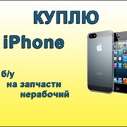 Ремонтируем или скупаем iPhone бу в любом состоянии, нерабочие iPhone и iPhone на запчасти фото