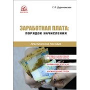 Заработная плата: порядок начисления. Практическое пособие. фотография