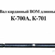 Карданный вал ВОМ (длинный) 700А.42.39.000 для тракторов Кировец К-700, К-701. фотография