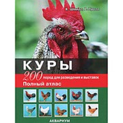 Книга Куры: 200 пород для разведения фото