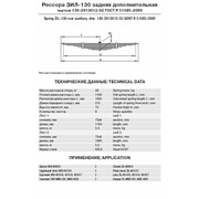 Рессора ЗИЛ-130 задняя дополнительная