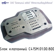 Блок клапанный С415М.01.00.800