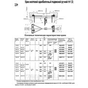 Кран мостовой однобалочный подвесной ручной грузоподъёмностью 2,0 тонны