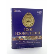 Книга - 1001 изобретение фото