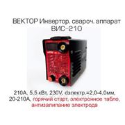 Инверторный сварочный аппарат ВИС-210/Т - “ВЕКТОР“ фото