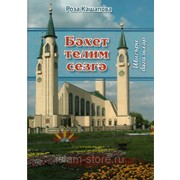 Книга - Бәхет телим сезгә фото