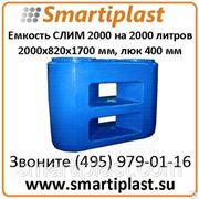 Емкость 2000 л СЛИМ-2000 емкости пластиковые баки фотография