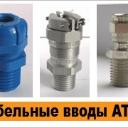 Ввод кабельный (сальники) Atex