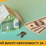 Послуги термінового викупу нерухомості в Києві.  фото