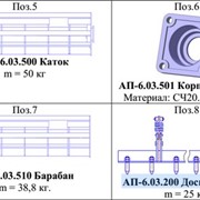 Запасные части: АП-6.03.500 Каток, АП-6.03.501 Корпус подш-ка, АП-6.03.510 Барабан, АП-6.03.200 Доска полевая