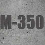 Бетон М-350 B25 П4F200W8