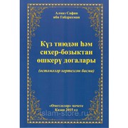 Книга на татарском - Күз тиюдән һәм сихер-бозыктан өшкерү догалары фото