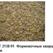 Формовочный кварцевый песок ГОСТ 2138-91 фото