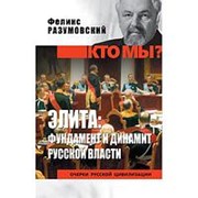Элита: фундамент и динамит русской власти. Разумовский Ф.В. фото
