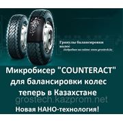 Микробисер "CounterAct" для балансировки колёс,пр-ва Канада