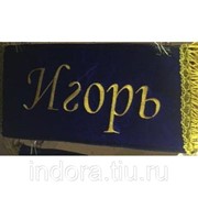 Табличка-карман (Шеврон) с вышивкой Игорь, синий Арт: tabl_igor_blue фото