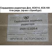 Сердцевина радиатора Дон, КСКУ-6, КСК-100 6-ти рядн. (пр-во г.Оренбург) фотография
