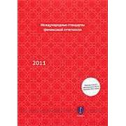 Международные стандарты финансовой отчетности (2011) красная.