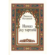 Книга на татарском - Намаз уку тәртибе фото