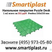 Puzzle Desk пластиковое напольное покрытие, плитки 30х30 см