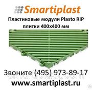 Пластиковое напольное модульное покрытие решетчатое Plasto-rip PLASTO RIP