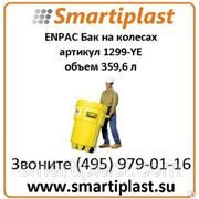 Пластиковый бак для опасных отходов на колесах ENPAC артикул 1299-YE фото