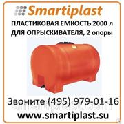 Пластиковые емкости баки для опрыскивателей 2000 литров 2000НФК3 Анион фотография