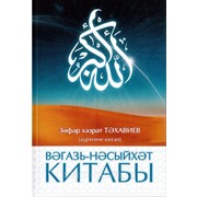 Книга на татарском - Вәгазь-Нәсыйхәт китабы. Дүртенче китаб фото
