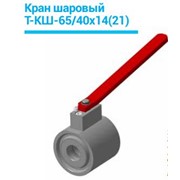 Кран шаровый Т-КШ-65/40х14(21)