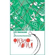 Занимательная физиология. Никольский Александр Михайлович фото