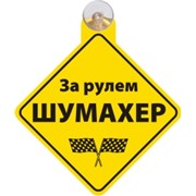 Знак-табличка на присоске “За рулем шумахер“ фото