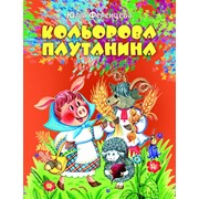Книжка дитяча - Кольорова плутанина фото