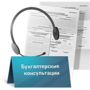 Консультации по бухгалтерскому учету и налогообложению в Киеве фото