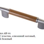 Ручка АН-01 АБС пластик, алюминий матовый, ВСК бежевый