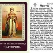 Икона Екатерина, Святой Великомученицы, упаковка 50 штук фото